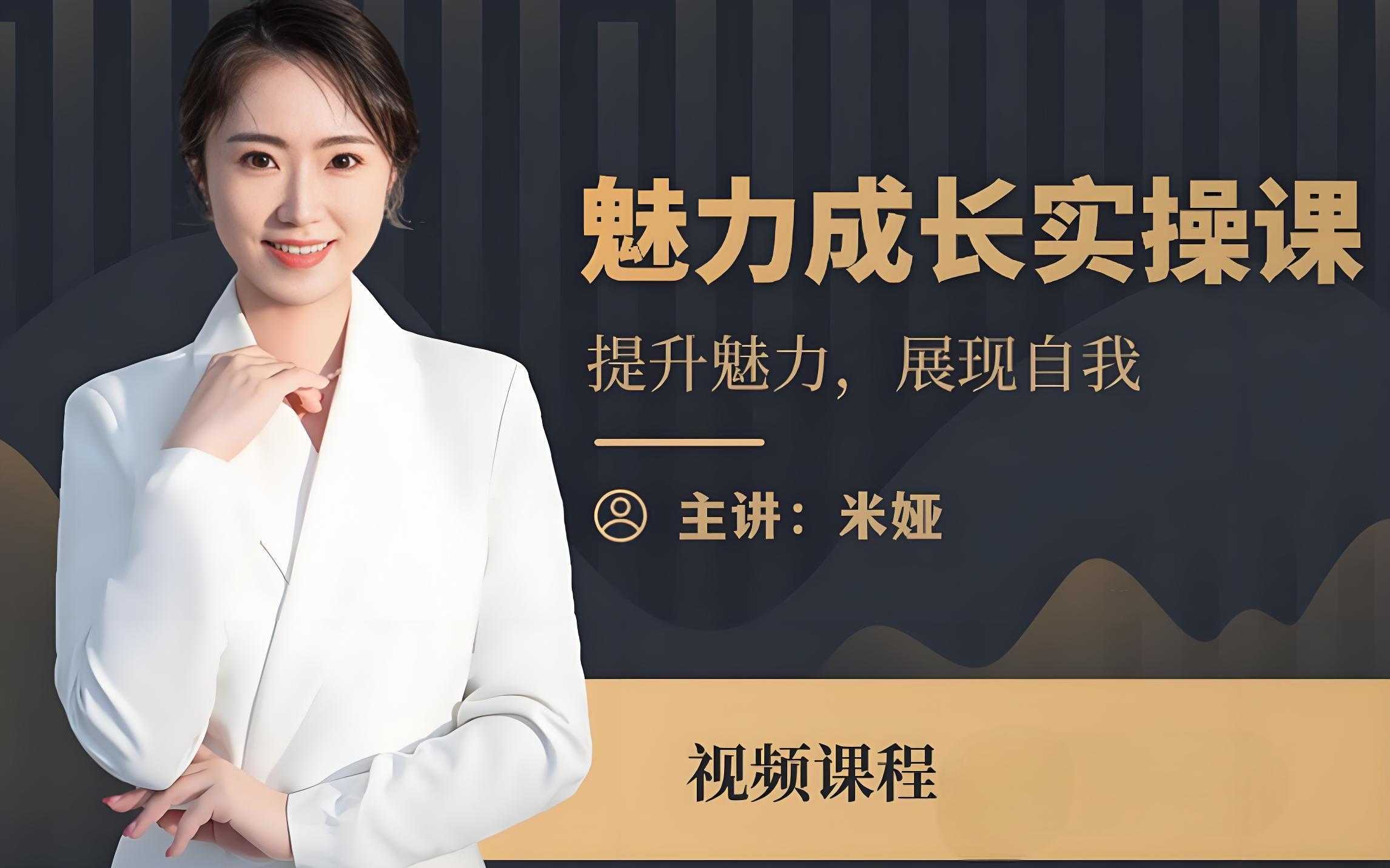 米娅《魅力成长实操课 (男生版) 》