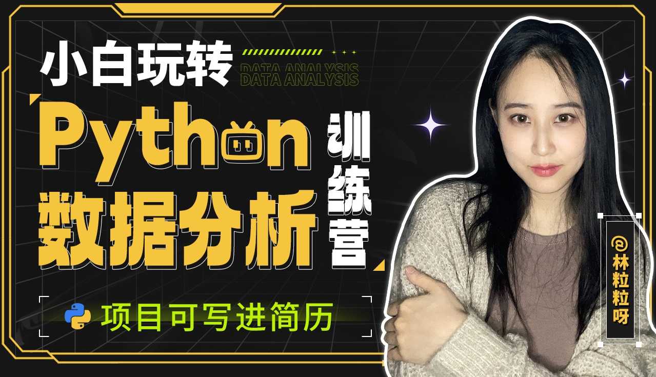 林粒粒呀《小白玩转Python数据分析训练营 (含AI专题) 》(超清无水印)