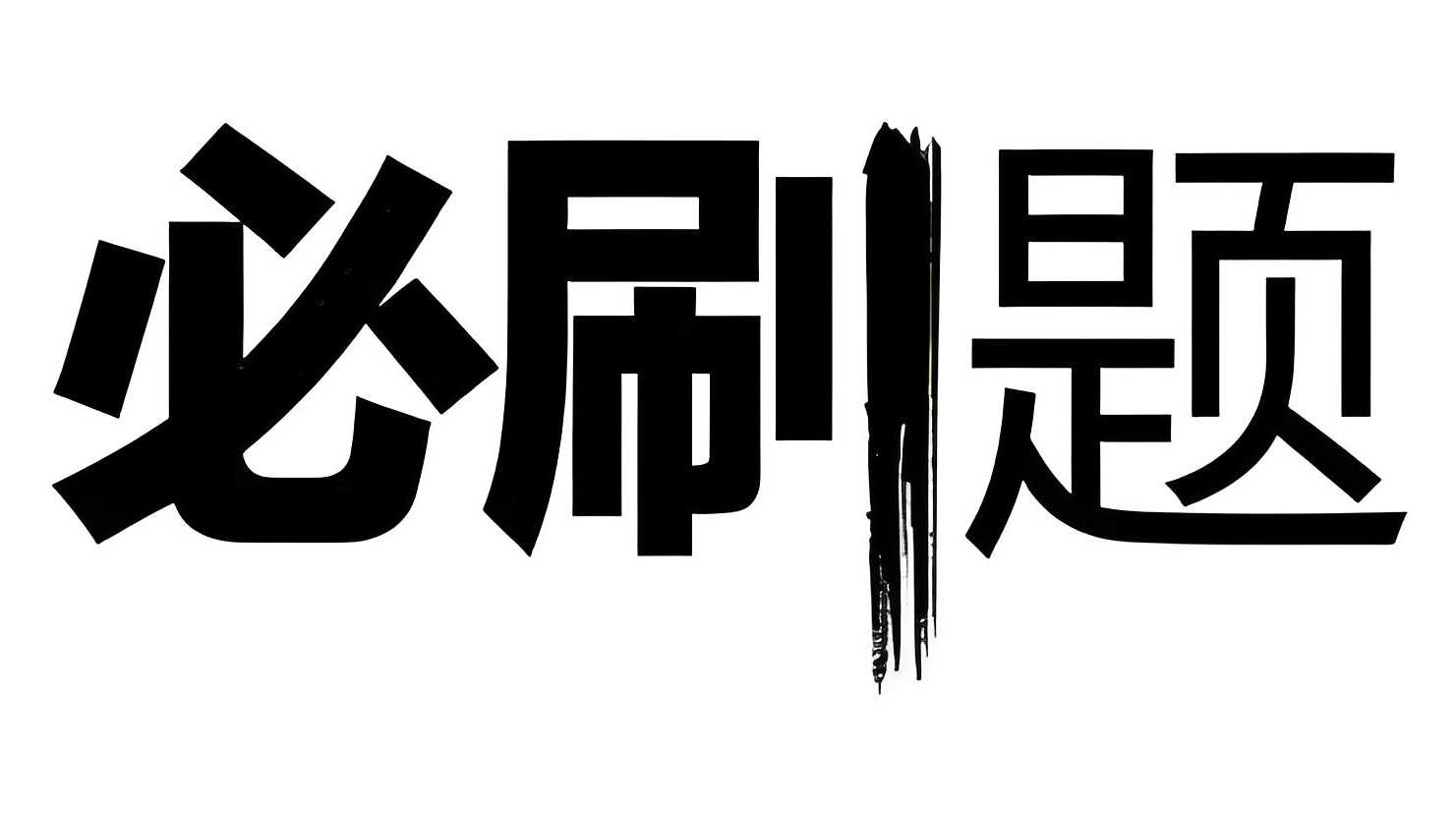 众望教育《2025春高中必刷题 (配套课件+图书答案) 》 14.4GB