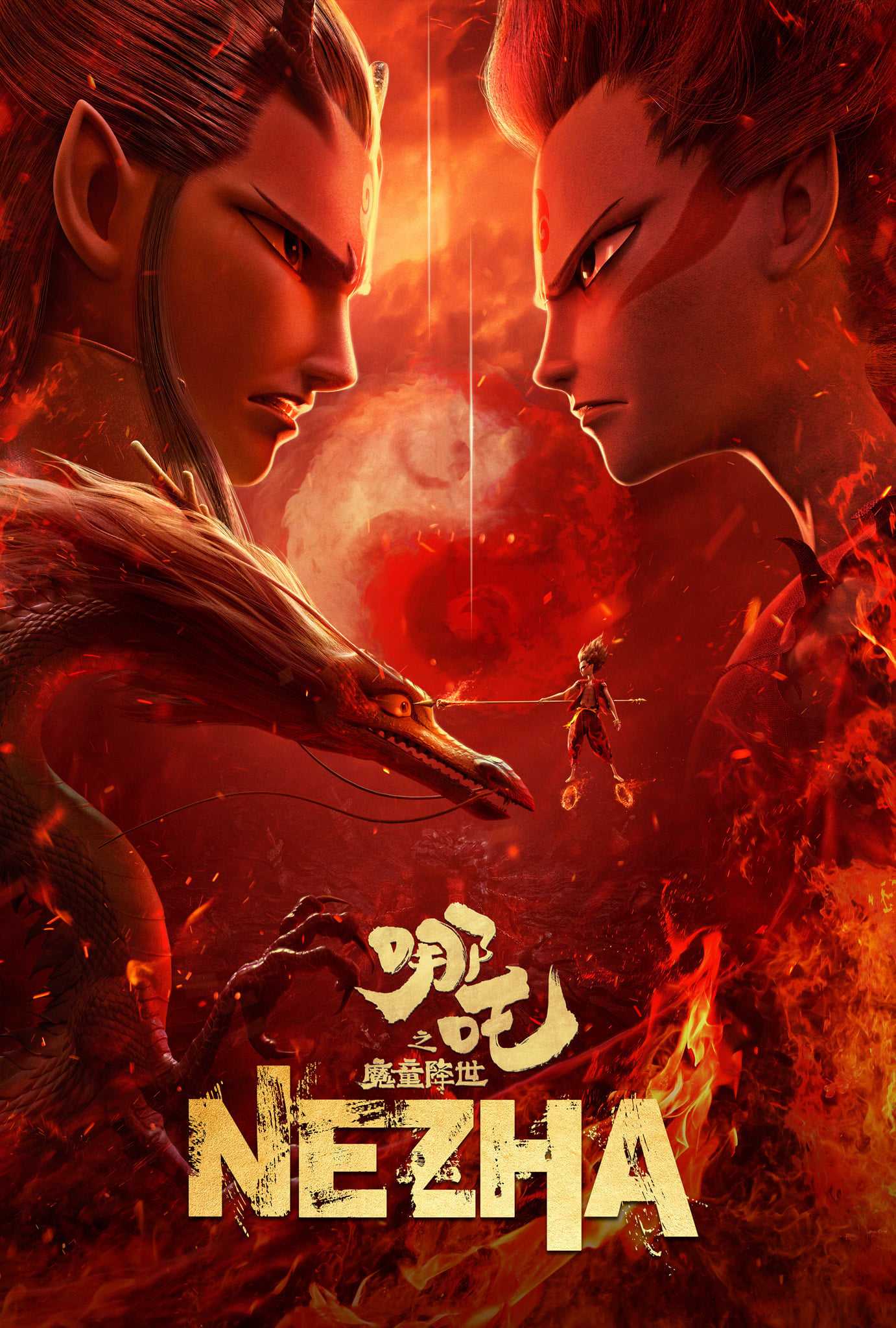 哪吒之魔童降世 (2019)  [WEB-4K]  [120FPS]  [国语中字]