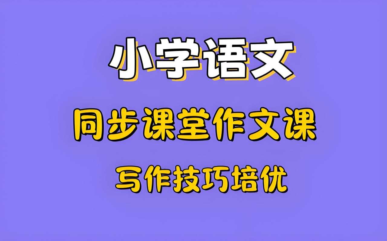 少年得到《小学新教材作文通关》1.9GB