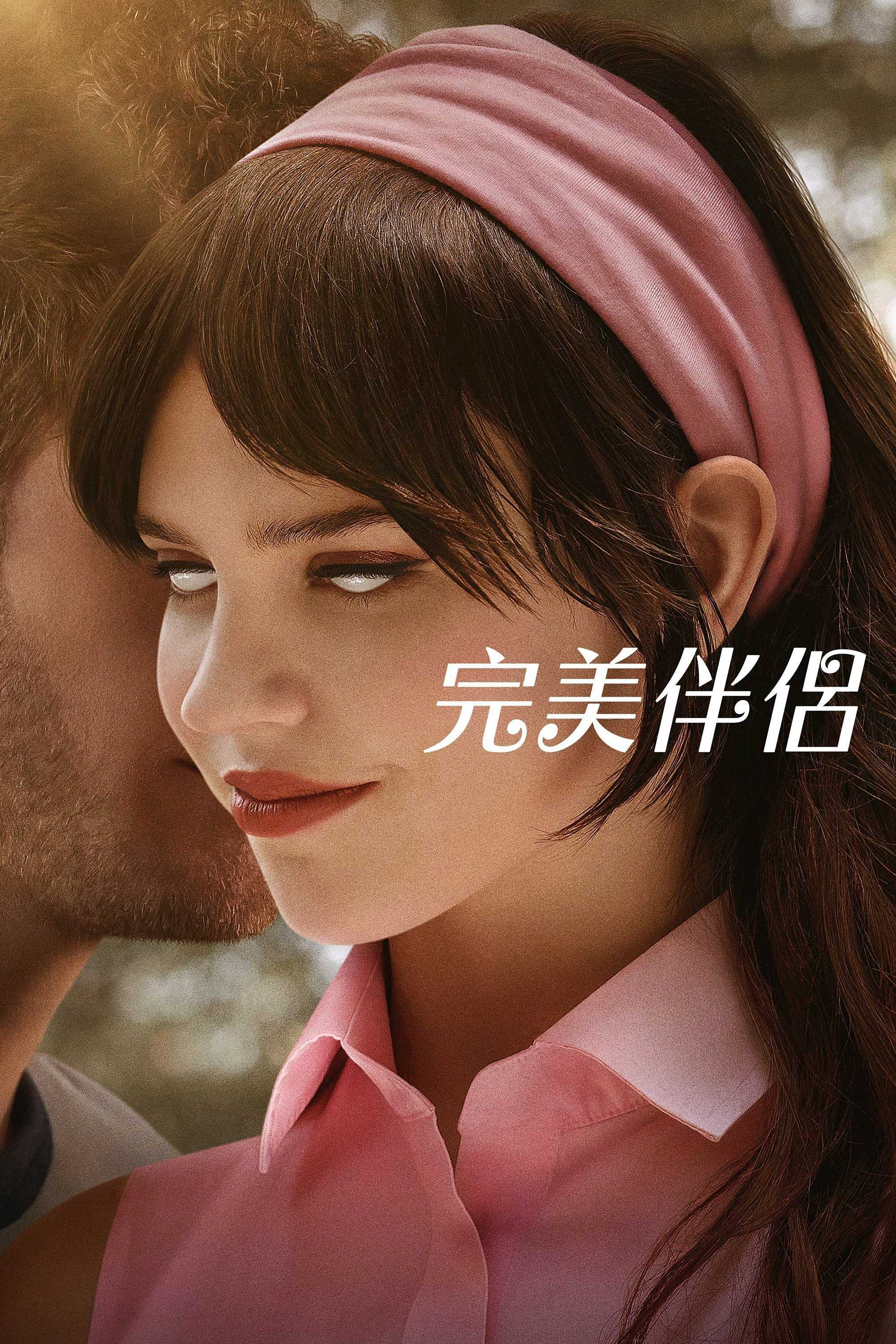 完美伴侣 Companion (2025)   [1080P]   [外挂中文字幕] 4.1GB