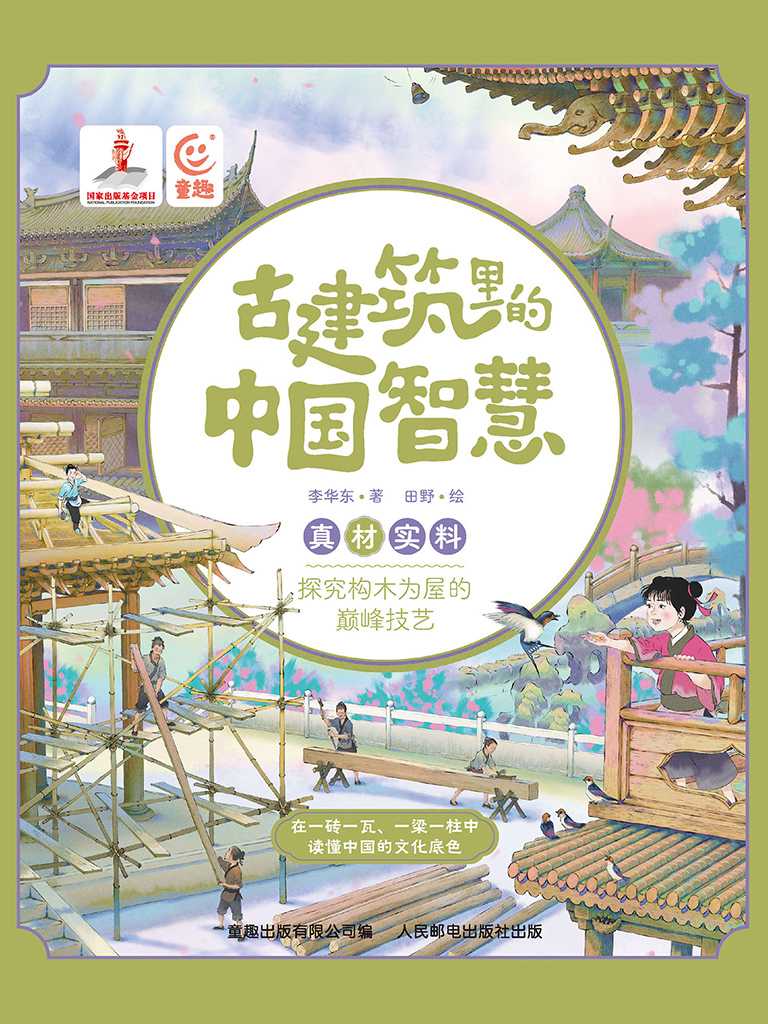 《古建筑里的中国智慧》读懂中国的文化底色 PDF/azw3/mobi/epub格式 75.5MB