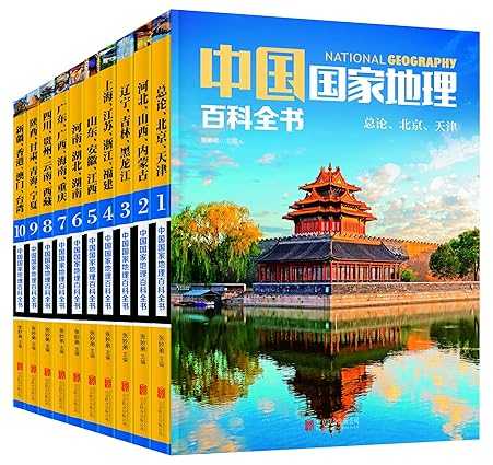 《中国国家地理百科全书》 [套装共10册]