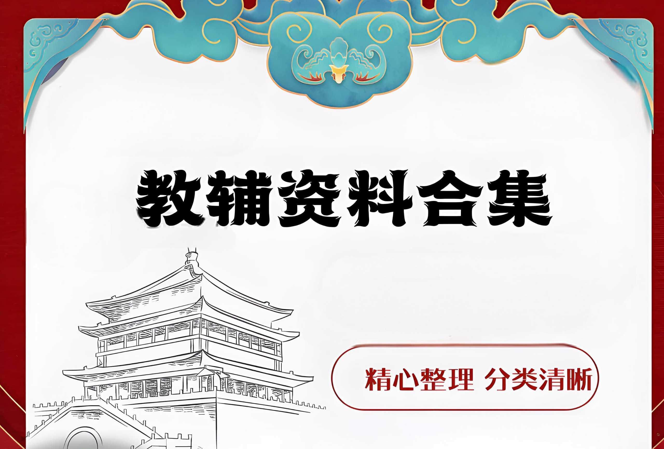 初高中教辅资源汇总 (2024版)