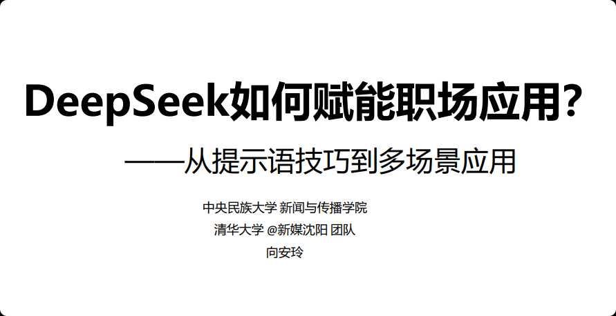 DeepSeek赋能职场 (清华大学指南第二弹) 9.8MB