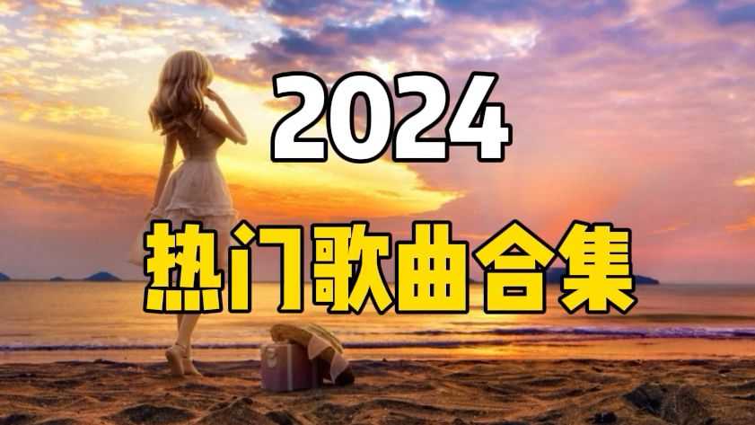 整理2024年火爆抖快全网热歌无损合集 wav/12.9gb