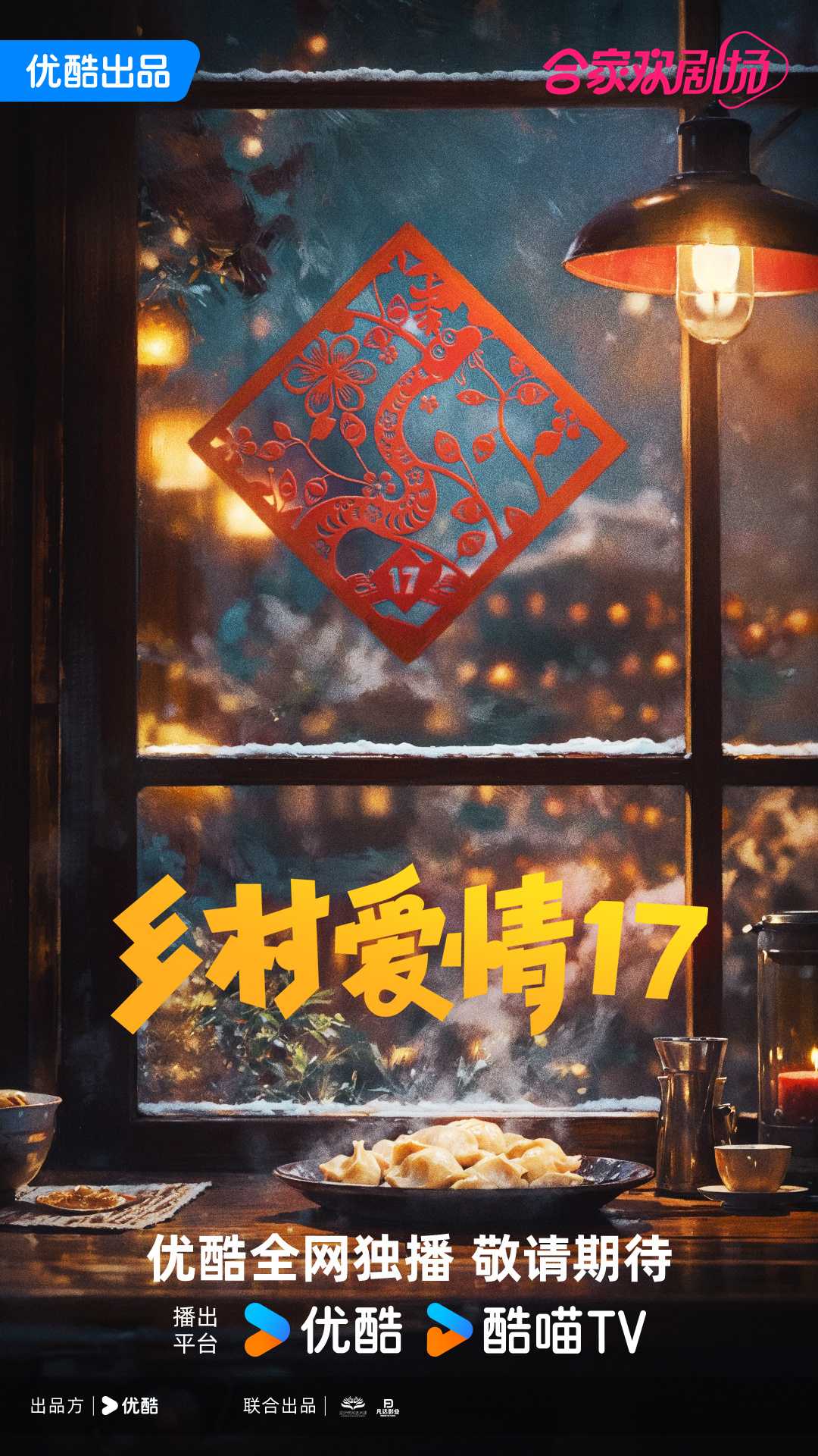 《乡村爱情17》2025【40集】【4K+1080p】【国语中字】【4K/0.8G/集】