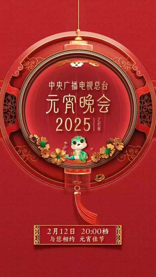 2025年央视总台元宵晚会（2025）1080P   [3.5G]  任鲁豫、撒贝宁、尼格买提、龙洋、马凡舒
