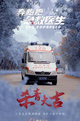 【电视剧】  [奔跑吧，医生&奔跑吧医生]  [2024]  [全30集]  [国产剧]