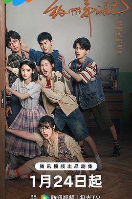 【电视剧】  [致1999年的自己]  [2025]  [全33集]  [国产剧]