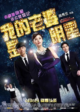 我老婆是明星 / My Wife is a Superstar