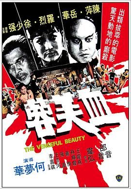 血滴子延续篇 / The Vengeful Beauty