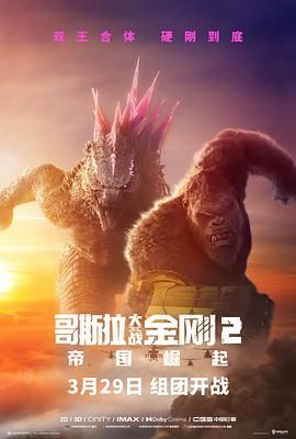 哥斯拉×金刚：新帝国(港),哥吉拉与金刚：新帝国(台),哥斯拉大战金刚2,金刚之子,Godzilla vs. Kong 2,Godzilla and Kong,Godzilla vs Kong: The New Empire,ゴジラxコング 新たなる帝国