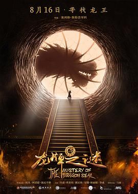 中国游记：龙牌之谜,魔鬼的精神2,Тайна Печати дракона: Путешествие в Китай,Вий 2,Viy 2,Journey to China: The Secret of the Seal of the Dragon,Mystery of Dragon's Seal