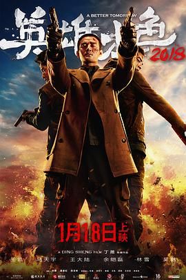 英雄本色4 / A Better Tomorrow 2018