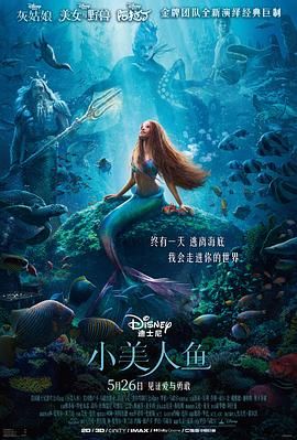 小鱼仙(港),小美人鱼真人版,迪士尼版小美人鱼