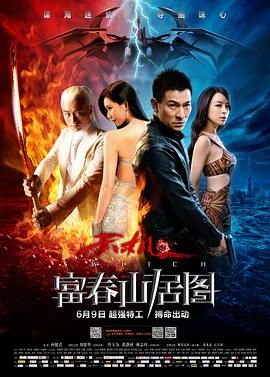 天机(港) / 富春山居图 / Switch