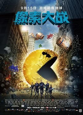 世界大对战(台) / 屈机起格命(港) / 像素入侵 / 天煞：像素之战 / 像素之战