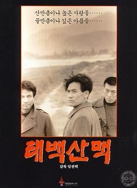太白山 / The Taebaek Mountains / Taebaek sanmaek