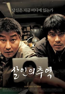 谋杀回忆,杀手回忆录,Salinui chueok,Memories of Murder