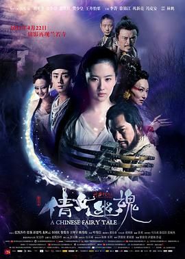 新倩女幽魂 / 聊斋之倩女幽魂 / 倩女幽魂2011 / A Chinese Fairy Tale / A Chinese Ghost Story