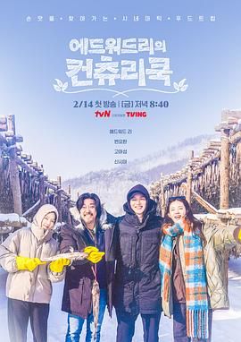爱德华·李的乡村料理 에드워드리의 컨츄리쿡