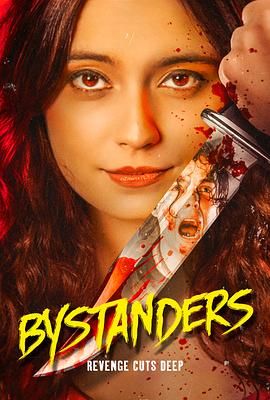旁观者 Bystanders