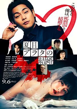 夏目新的结婚 夏目アラタの結婚