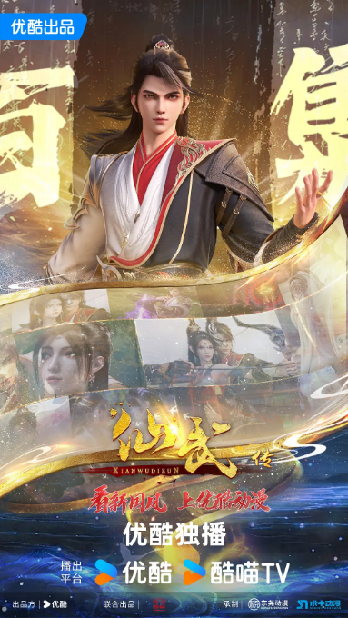 【动漫】仙武传 4K高码率   [持续更新中]