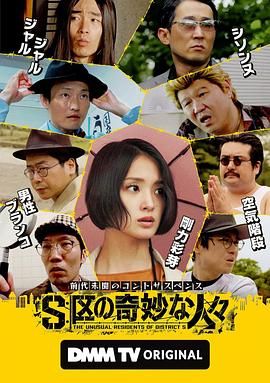 S区的奇妙的人们 S区の奇妙な人々