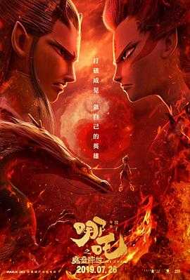 哪吒之魔童降世〖8K/4K高码率 / 60帧 〗