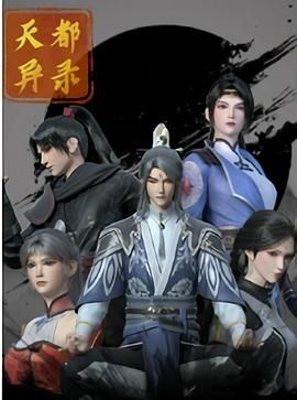 天都异录