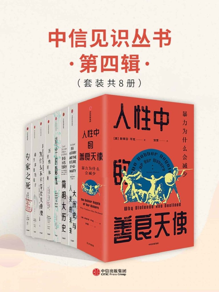 《中信见识丛书·第四辑》套装共8册 [epub]