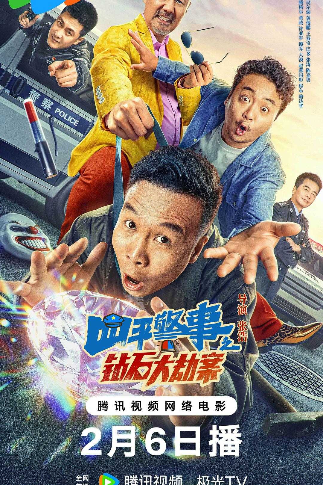 ​四平警事之钻石大劫案（2024）4K HDR 国语中字（20.1GB）