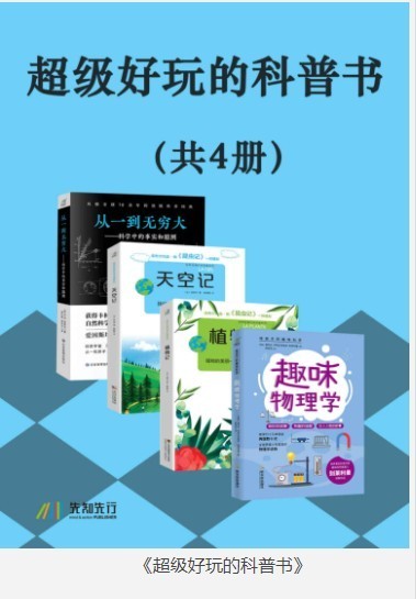 《超级好玩的科普书》套装4册 科普爱好者的阅读乐园 [pdf]