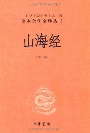 《山海经》全注全译 以山为经 以海为纬  [epub]