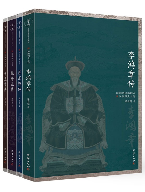 《民国四大名传》套装全四册 经典传记名作 [epub]