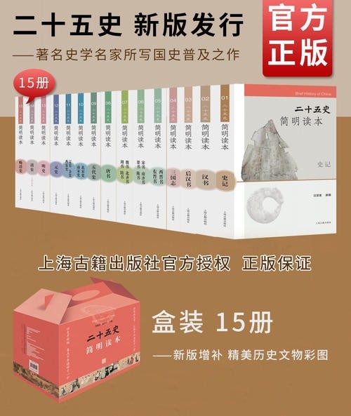 《二十五史简明读本》全15册 国史普及之作 李国章 [epub]
