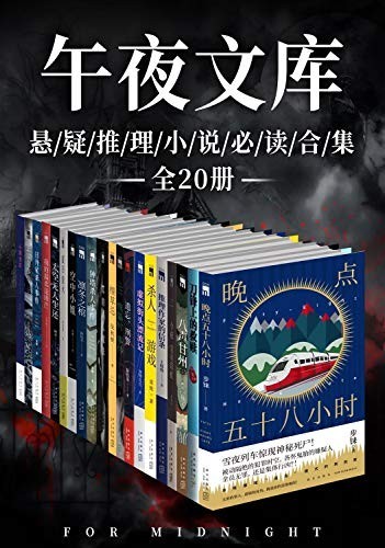 《原创推理午夜文库必读精选集》全20册 烧脑 更刺激 [epub]