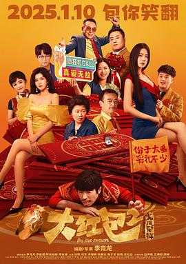 大红包2：龙凤呈祥 (2025)【4K/臻彩视听】