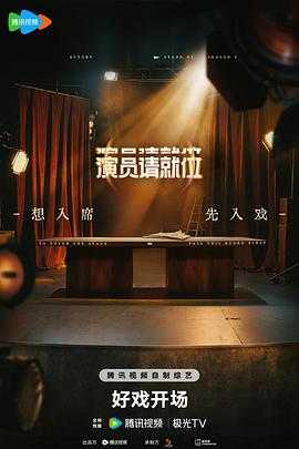 演员请就位 第三季 (2025)【更02.23期】【4K/臻彩视听】2.3G/集左右 附1-2季 