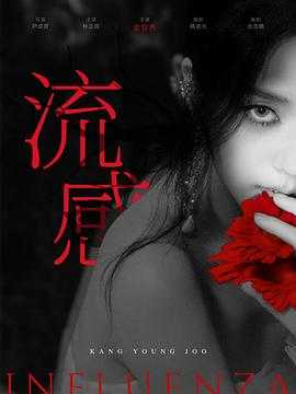 新乌托邦/流感(2025）【首更02集】【4K/高码率】