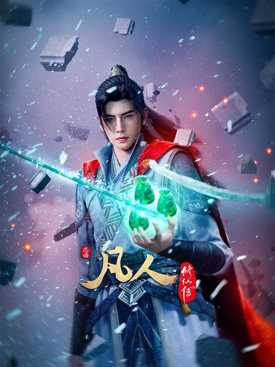 凡人修仙传（2025）【更129】4K臻彩