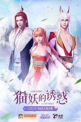 猫妖的诱惑（2018）4K臻彩 中文字幕 1.2G/集 20集全22.8G