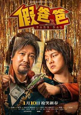 假爸爸 （2025）【4K/120帧】【贾冰/尹正/徐峥】主演