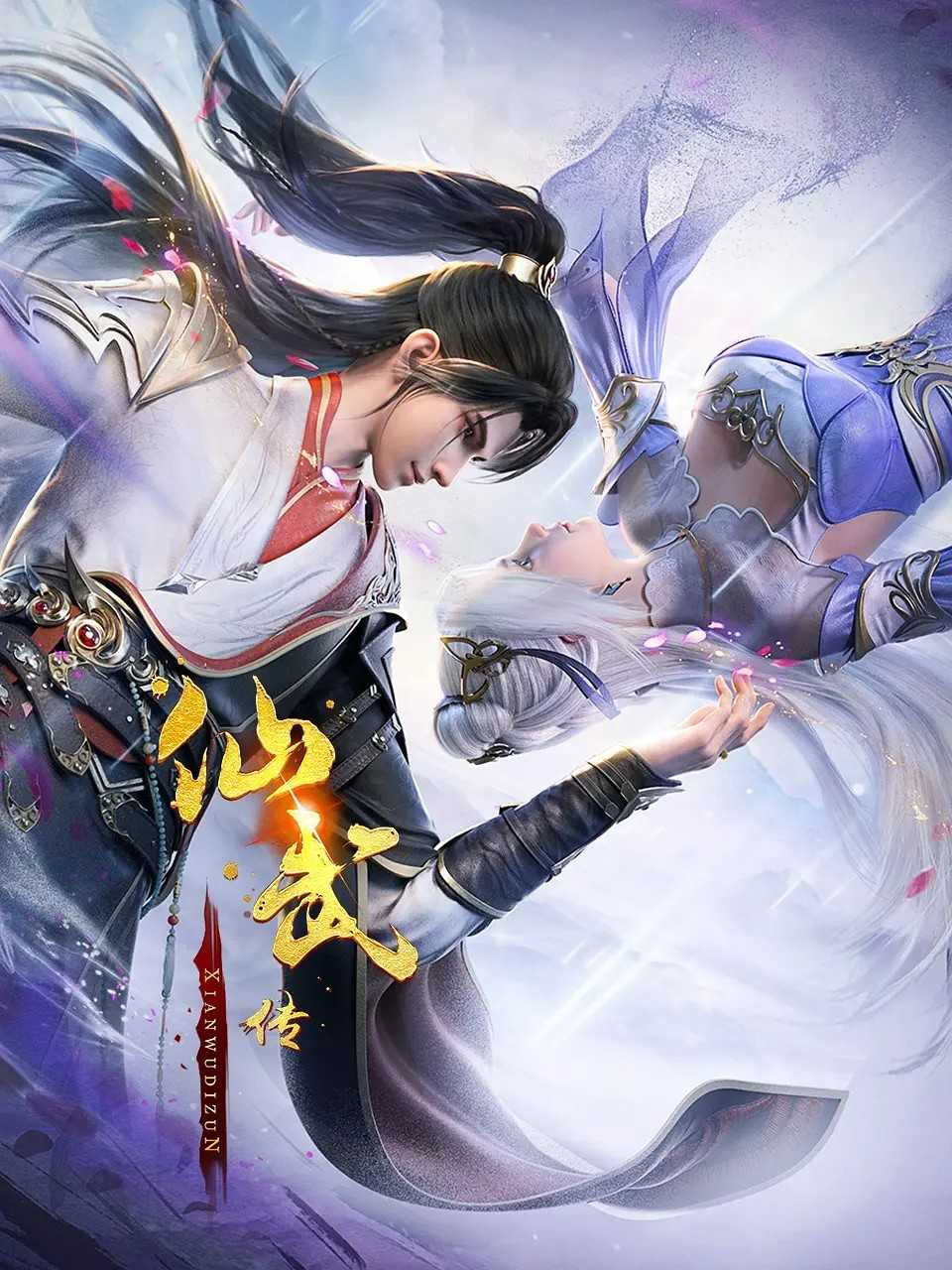 仙武传(2024)【更102集】【4K臻彩】1G/集左右