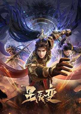 星辰变 第六季 (2025)【更04集】【4K/臻彩视听】