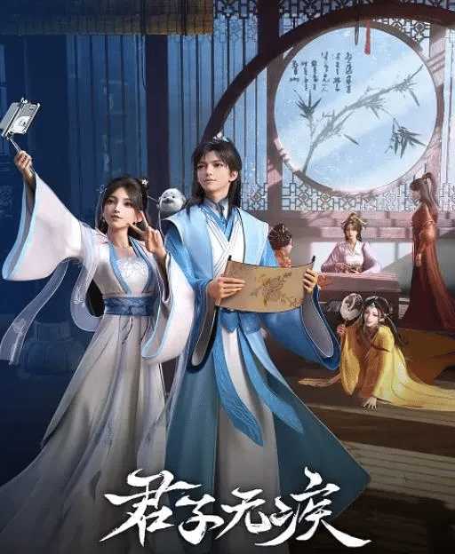 君子无疾 (2025) 1080p 超清  /0.4G/单集