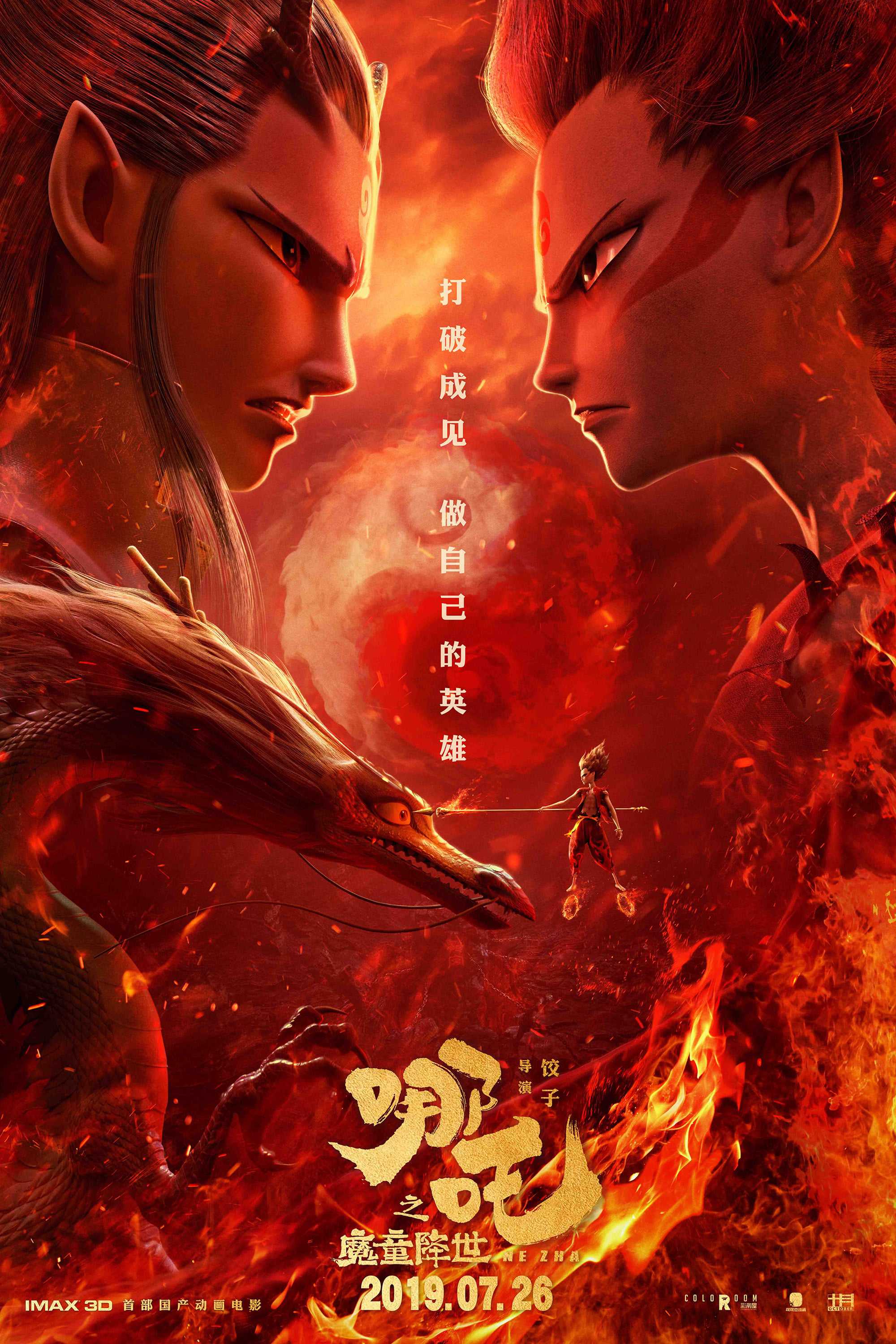哪吒之魔童降世 【2019】 【4k高码20G/10bit/2160p】请收藏